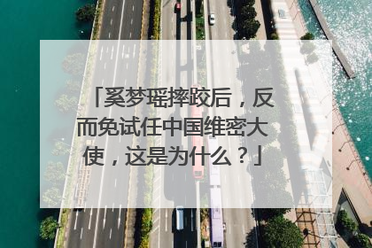 奚梦瑶摔跤后，反而免试任中国维密大使，这是为什么？