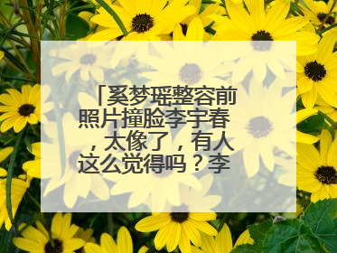 奚梦瑶整容前照片撞脸李宇春，太像了，有人这么觉得吗？李宇春未整容