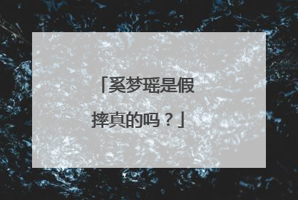 奚梦瑶是假摔真的吗?