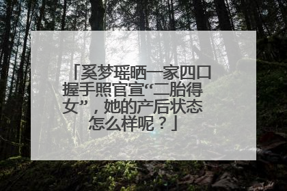 奚梦瑶晒一家四口握手照官宣“二胎得女”，她的产后状态怎么样呢？