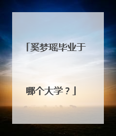 奚梦瑶毕业于哪个大学?