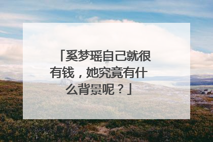 奚梦瑶自己就很有钱,她究竟有什么背景呢?