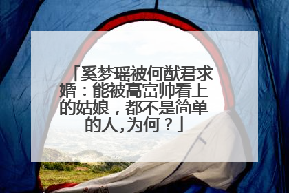 奚梦瑶被何猷君求婚:能被高富帅看上的姑娘,都不是简单的人,为何?