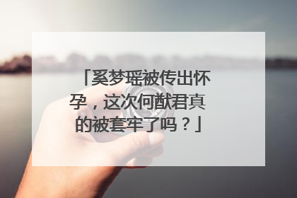 奚梦瑶被传出怀孕,这次何猷君真的被套牢了吗?