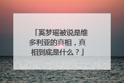 奚梦瑶被说是维多利亚的真相，真相到底是什么？