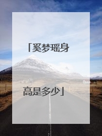 奚梦瑶身高是多少