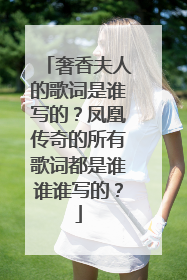 奢香夫人的歌词是谁写的?凤凰传奇的所有歌词都是谁谁谁写的?