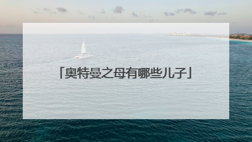 奥特曼之母有哪些儿子