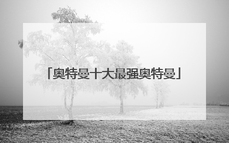 奥特曼十大最强奥特曼