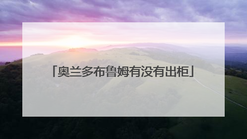 奥兰多布鲁姆有没有出柜