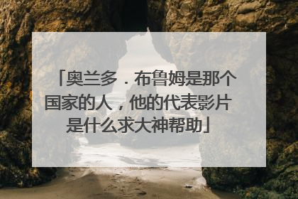 奥兰多.布鲁姆是那个国家的人,他的代表影片是什么求大神帮助