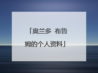 奥兰多 布鲁姆的个人资料
