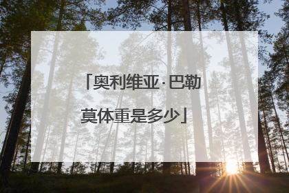 奥利维亚·巴勒莫体重是多少