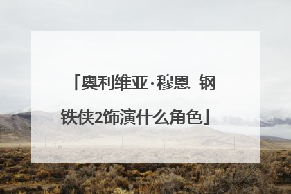 奥利维亚·穆恩 钢铁侠2饰演什么角色