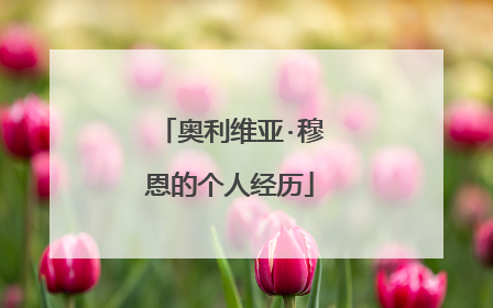 奥利维亚·穆恩的个人经历