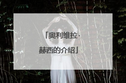 奥利维拉·赫西的介绍