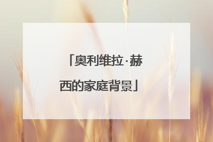 奥利维拉·赫西的家庭背景