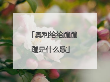 奥利给给蹦蹦蹦是什么歌