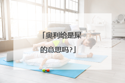 奥利给是屎的意思吗?