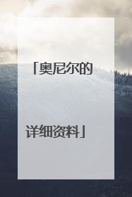 奥尼尔的详细资料