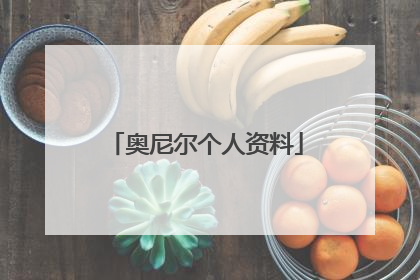 奥尼尔个人资料