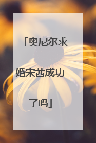 奥尼尔求婚宋茜成功了吗