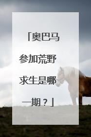 奥巴马参加荒野求生是哪一期?