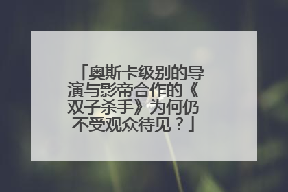 奥斯卡级别的导演与影帝合作的《双子杀手》为何仍不受观众待见？