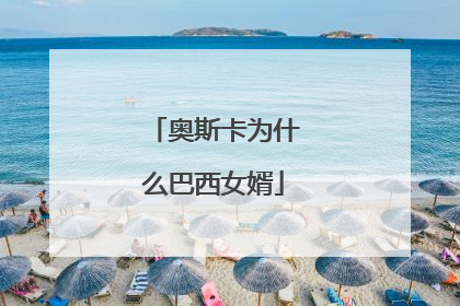 奥斯卡为什么巴西女婿