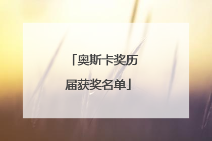 奥斯卡奖历届获奖名单