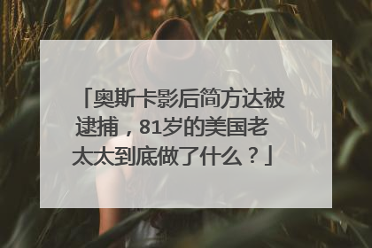 奥斯卡影后简方达被逮捕,81岁的美国老太太到底做了什么?