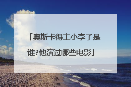 奥斯卡得主小李子是谁?他演过哪些电影