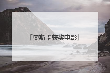 奥斯卡获奖电影