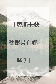 奥斯卡获奖影片有哪些？