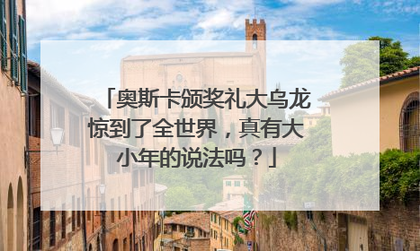 奥斯卡颁奖礼大乌龙惊到了全世界,真有大小年的说法吗?