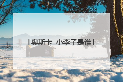 奥斯卡 小李子是谁