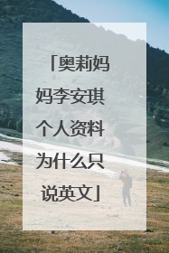 奥莉妈妈李安琪个人资料为什么只说英文
