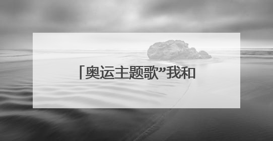 奥运主题歌”我和你”MTV 里的周楚楚的资料谁有?