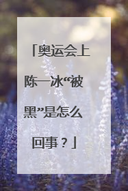 奥运会上陈一冰“被黑”是怎么回事？