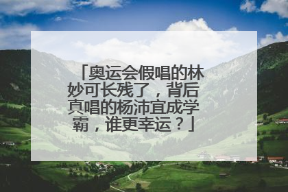 奥运会假唱的林妙可长残了，背后真唱的杨沛宜成学霸，谁更幸运？