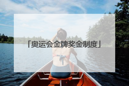 奥运会金牌奖金制度