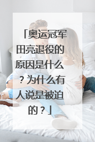 奥运冠军田亮退役的原因是什么？为什么有人说是被迫的？