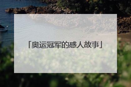 奥运冠军的感人故事