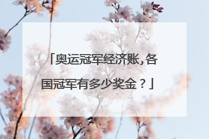 奥运冠军经济账,各国冠军有多少奖金？