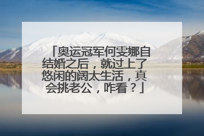奥运冠军何雯娜自结婚之后，就过上了悠闲的阔太生活，真会挑老公，咋看？