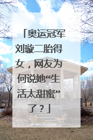 奥运冠军刘璇二胎得女，网友为何说她“生活太甜蜜”了？