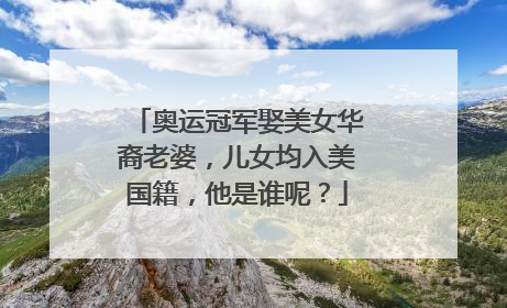 奥运冠军娶美女华裔老婆，儿女均入美国籍，他是谁呢？