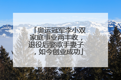 奥运冠军李小双家庭事业两丰收，退役后娶歌手妻子，如今创业成功