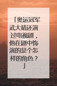 奥运冠军武大靖还演过电视剧,他在剧中饰演的是个怎样的角色?