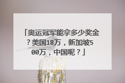 奥运冠军能拿多少奖金？美国18万，新加坡500万，中国呢？